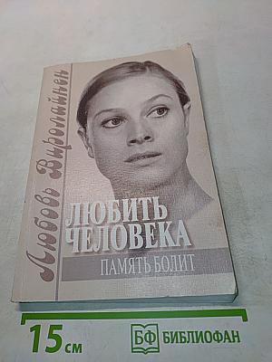 Любить человека. Память болит