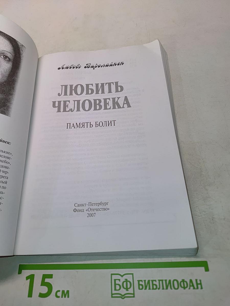 Любить человека. Память болит
