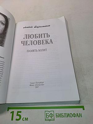 Любить человека. Память болит