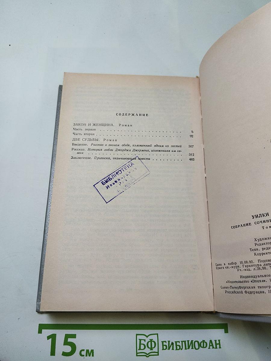 Закон и женщина. Две судьбы. Том 5