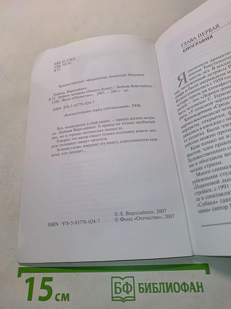 Любить человека. Память болит