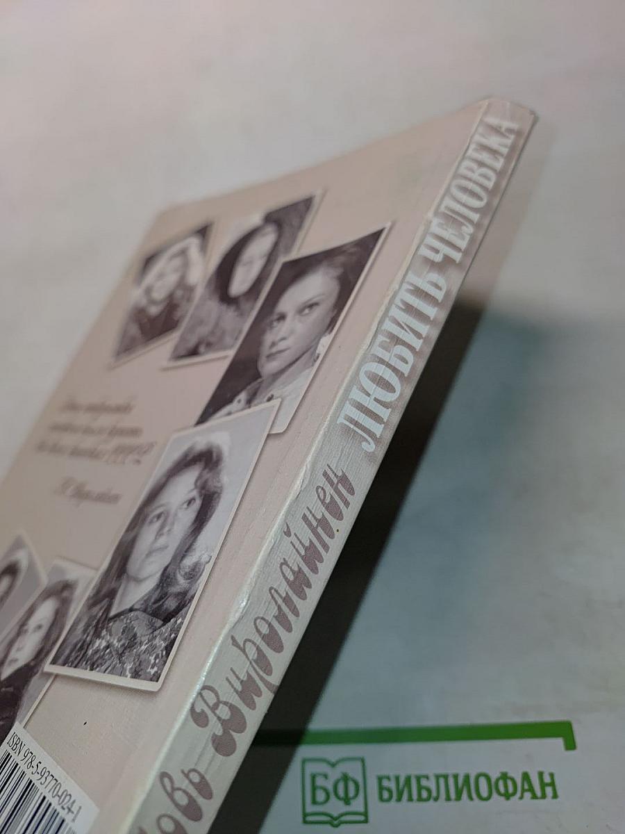 Любить человека. Память болит