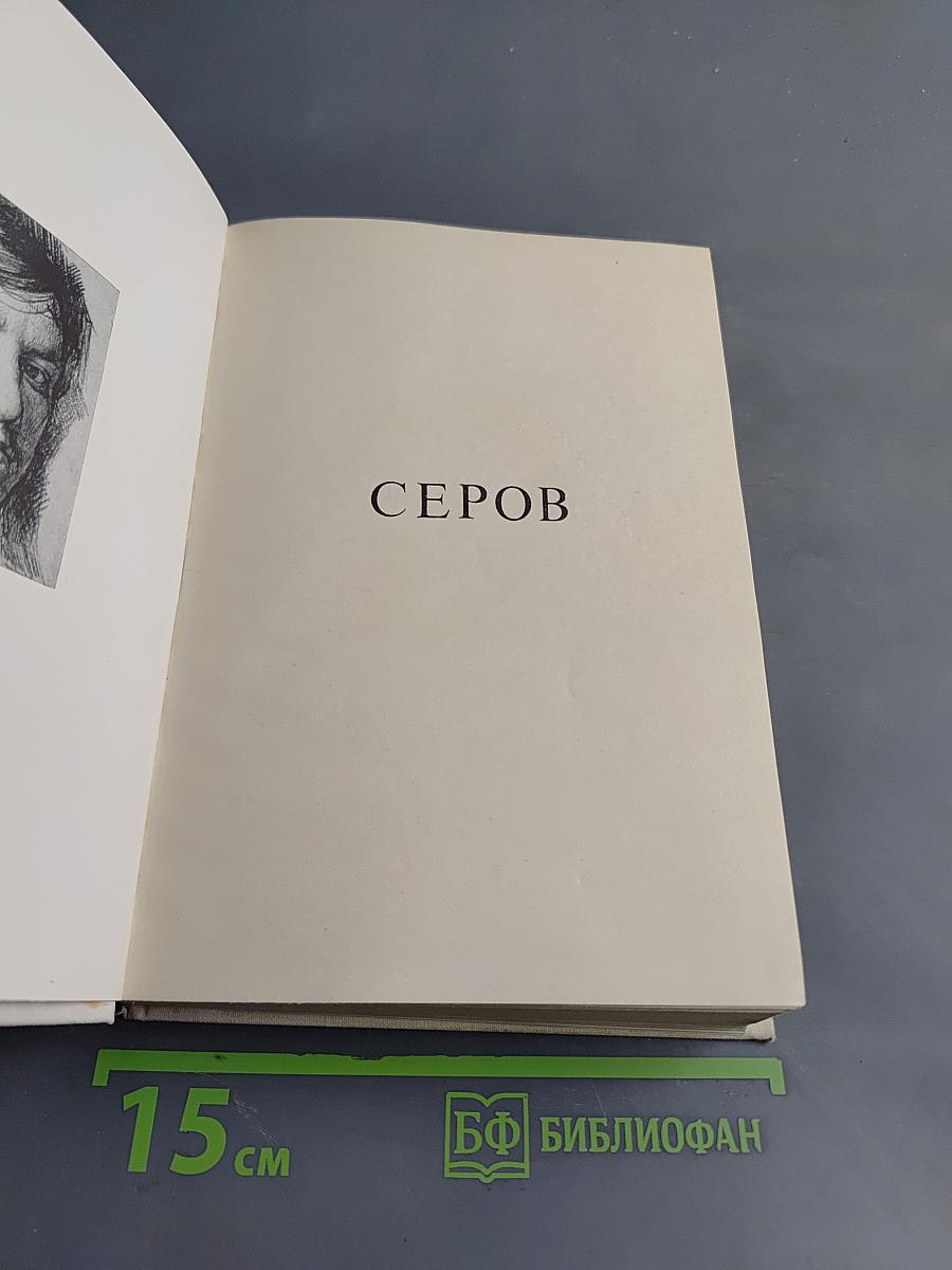 Валентин Серов