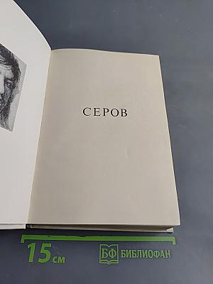 Валентин Серов