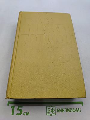 Собрание сочинений. Том шестой. Хождение по мукам. Книга третья. Хлеб. Повесть.