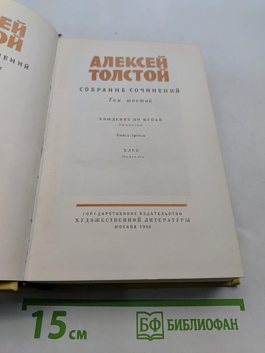Собрание сочинений. Том шестой. Хождение по мукам. Книга третья. Хлеб. Повесть.