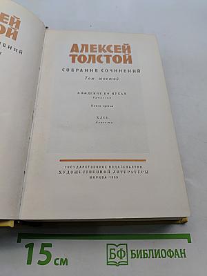 Собрание сочинений. Том шестой. Хождение по мукам. Книга третья. Хлеб. Повесть.
