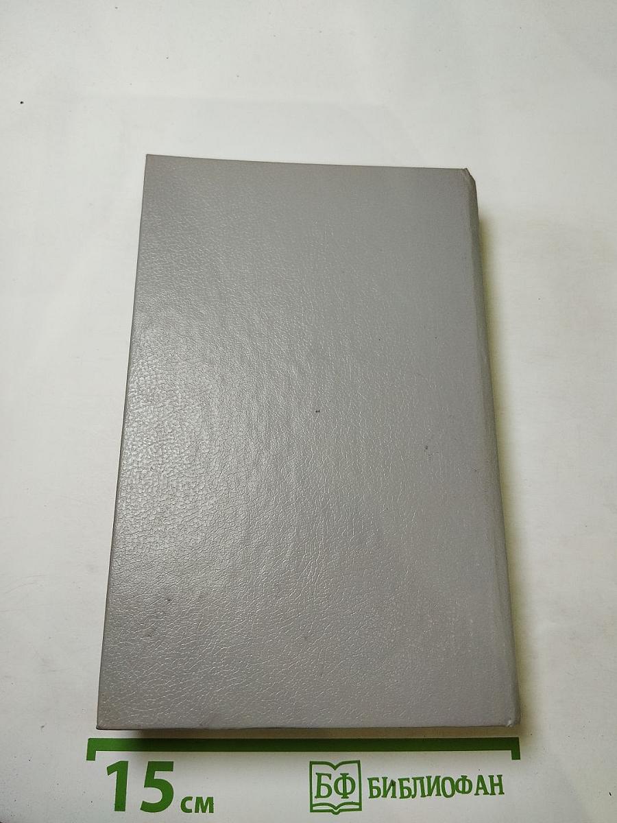 Закон и женщина. Две судьбы. Том 5