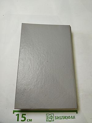 Закон и женщина. Две судьбы. Том 5