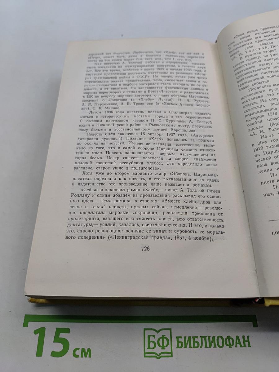 Собрание сочинений. Том шестой. Хождение по мукам. Книга третья. Хлеб. Повесть.