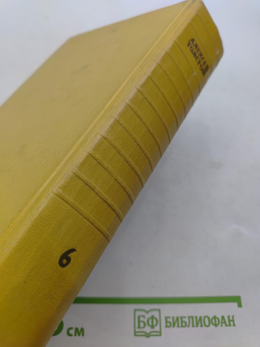 Собрание сочинений. Том шестой. Хождение по мукам. Книга третья. Хлеб. Повесть.