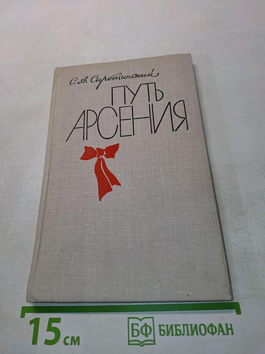 Путь Арсения. Биографический очерк о М. В. Фрунзе