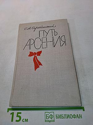 Путь Арсения. Биографический очерк о М. В. Фрунзе
