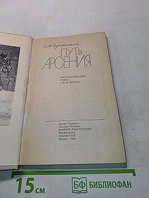 Путь Арсения. Биографический очерк о М. В. Фрунзе