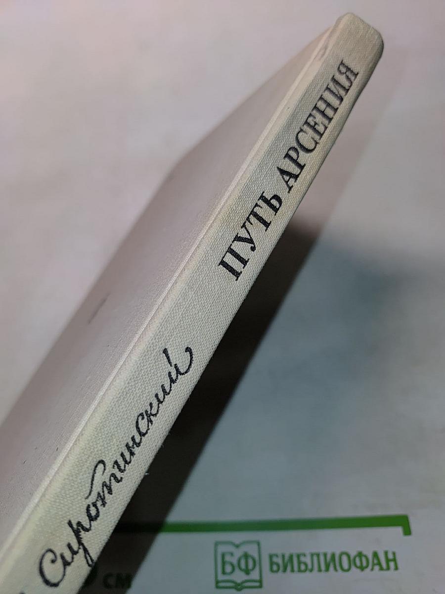 Путь Арсения. Биографический очерк о М. В. Фрунзе