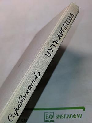 Путь Арсения. Биографический очерк о М. В. Фрунзе