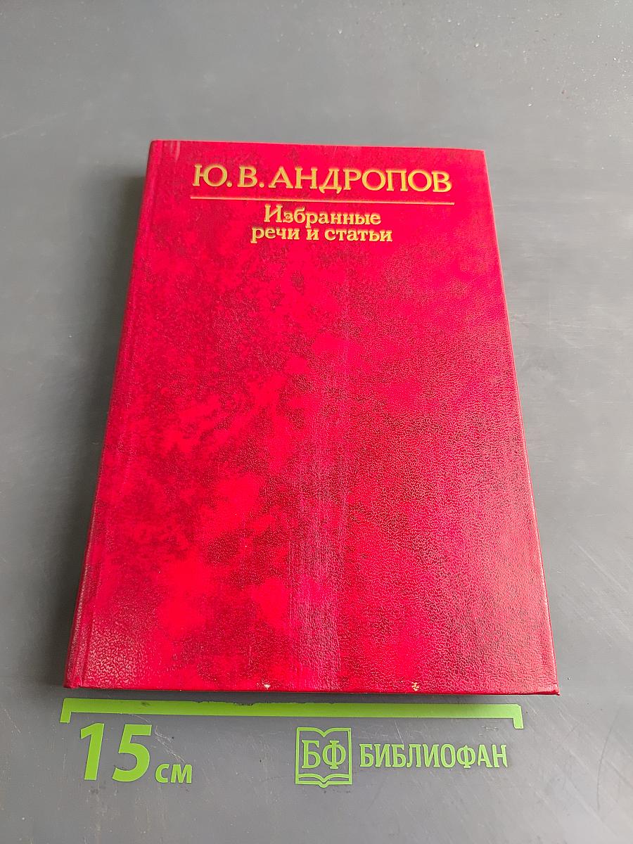 Избранные речи и статьи