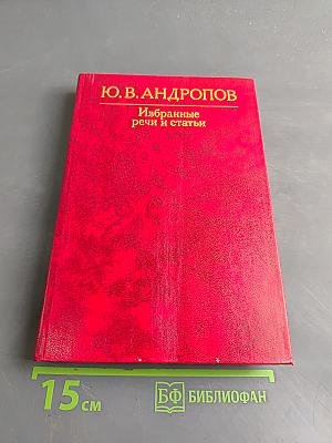 Избранные речи и статьи