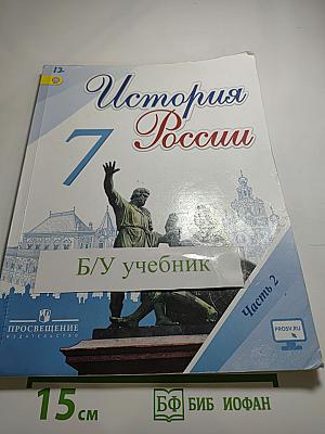 История России 7 класс Часть 2