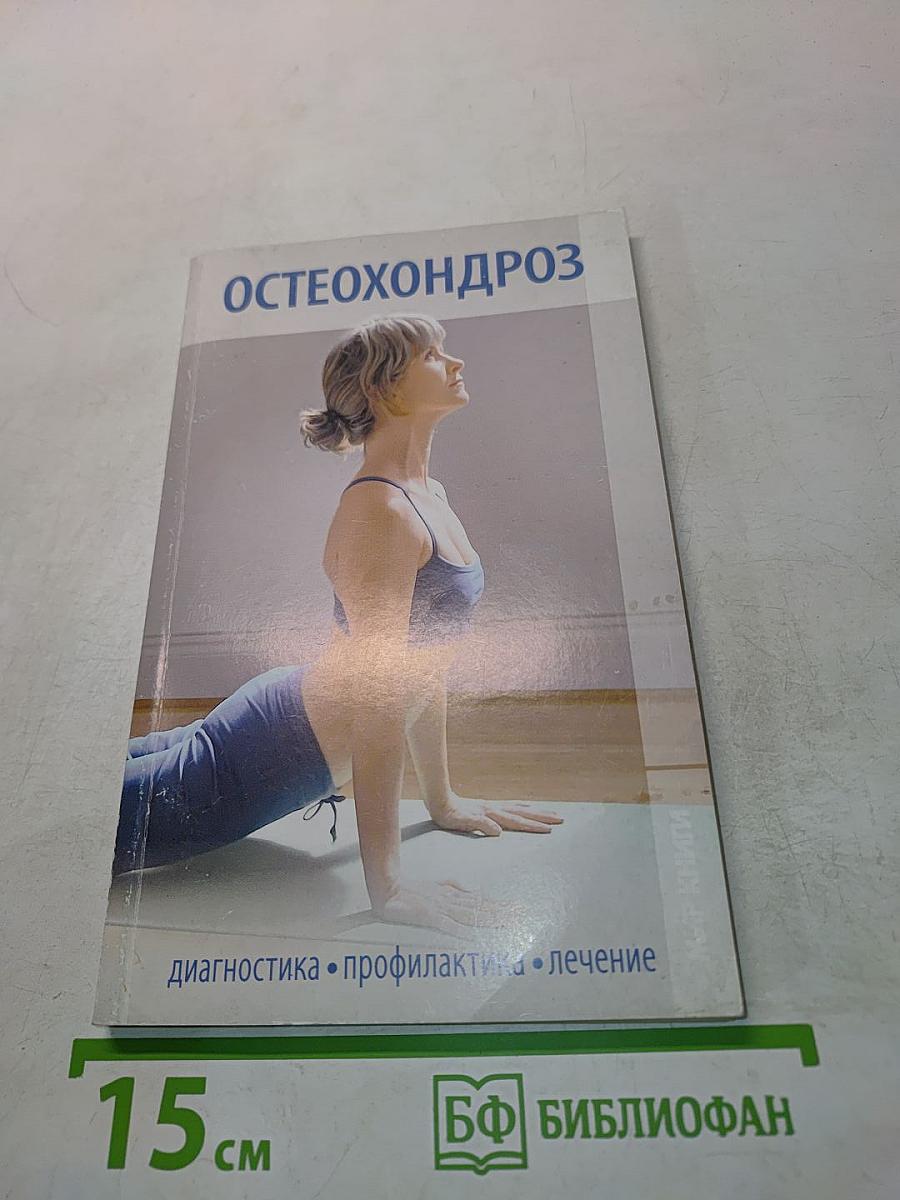 Остеохондроз. Диагностика, профилактика, лечение