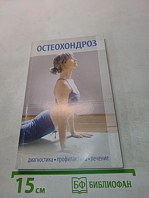 Остеохондроз. Диагностика, профилактика, лечение