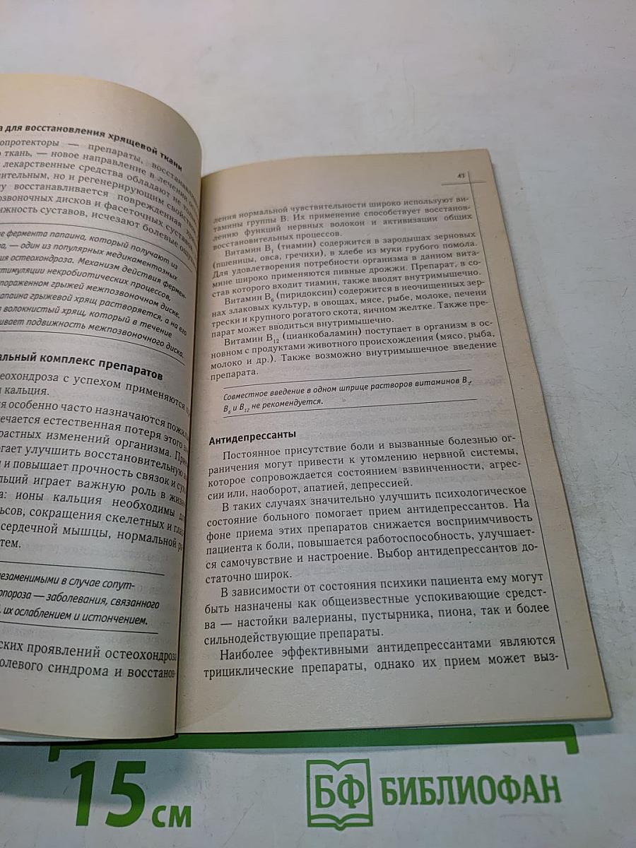 Остеохондроз. Диагностика, профилактика, лечение