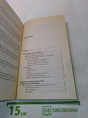 Остеохондроз. Диагностика, профилактика, лечение