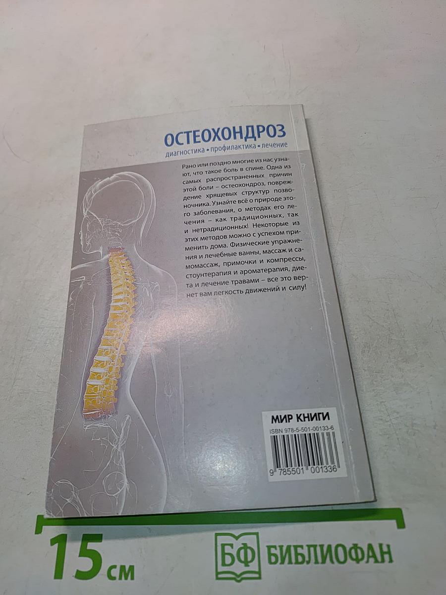 Остеохондроз. Диагностика, профилактика, лечение