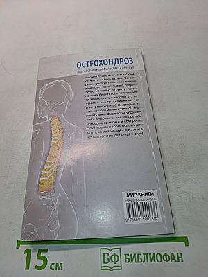 Остеохондроз. Диагностика, профилактика, лечение