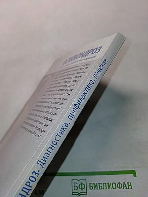 Остеохондроз. Диагностика, профилактика, лечение