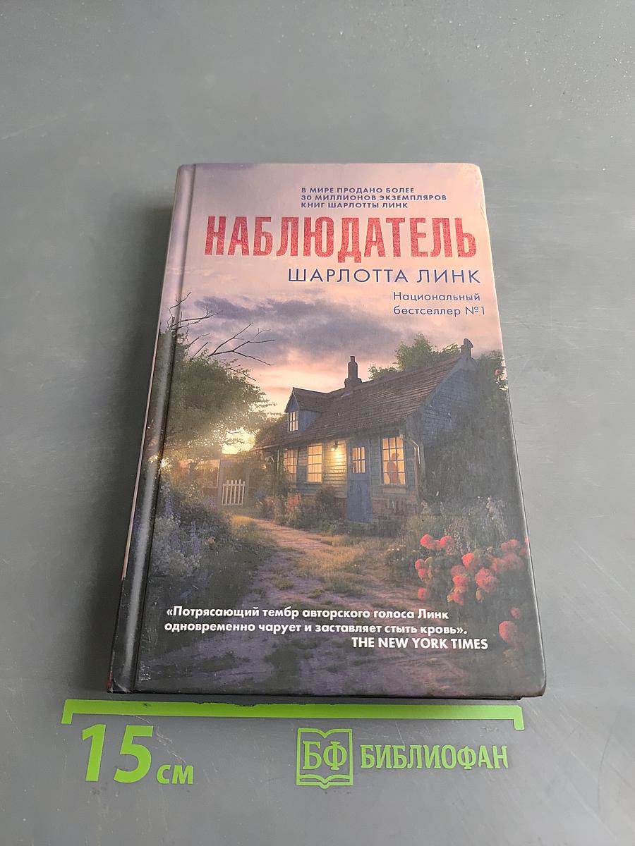 Наблюдатель