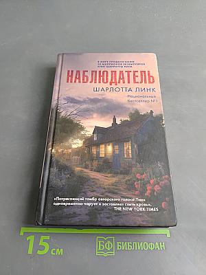 Наблюдатель