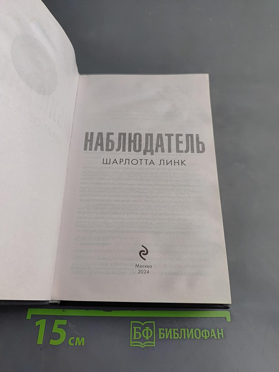 Наблюдатель