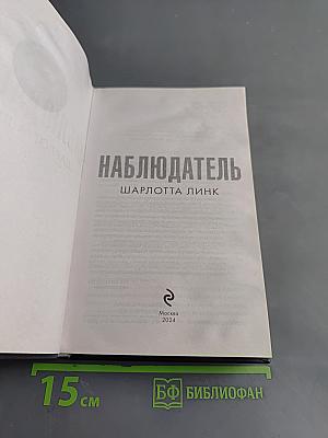 Наблюдатель