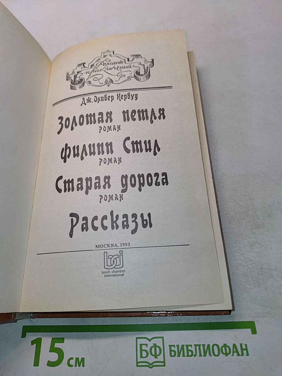 Золотая петля. Филипп Смир. Старая дорога. Рассказы