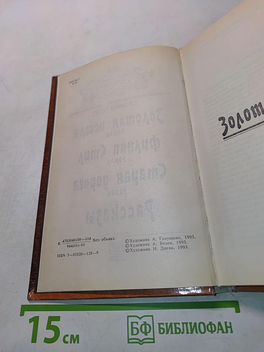 Золотая петля. Филипп Смир. Старая дорога. Рассказы