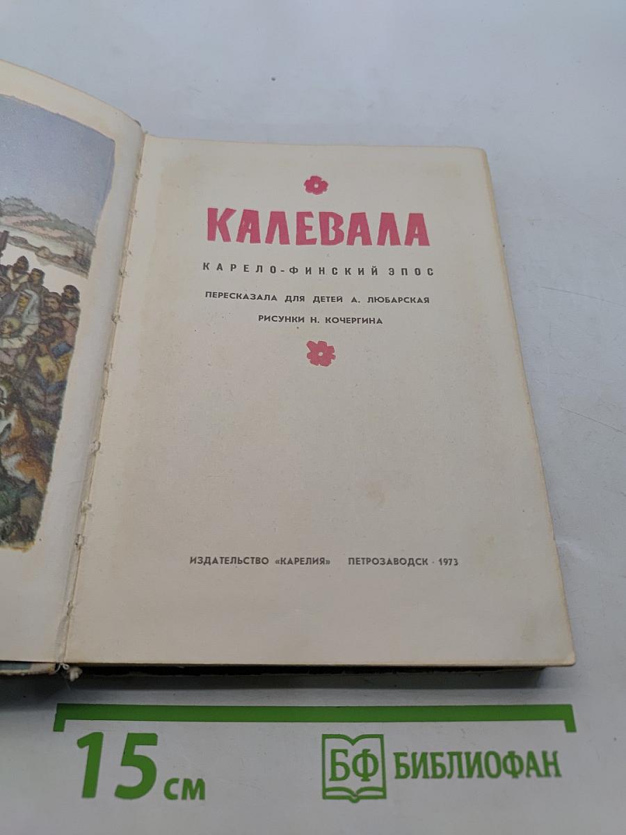 Калевала