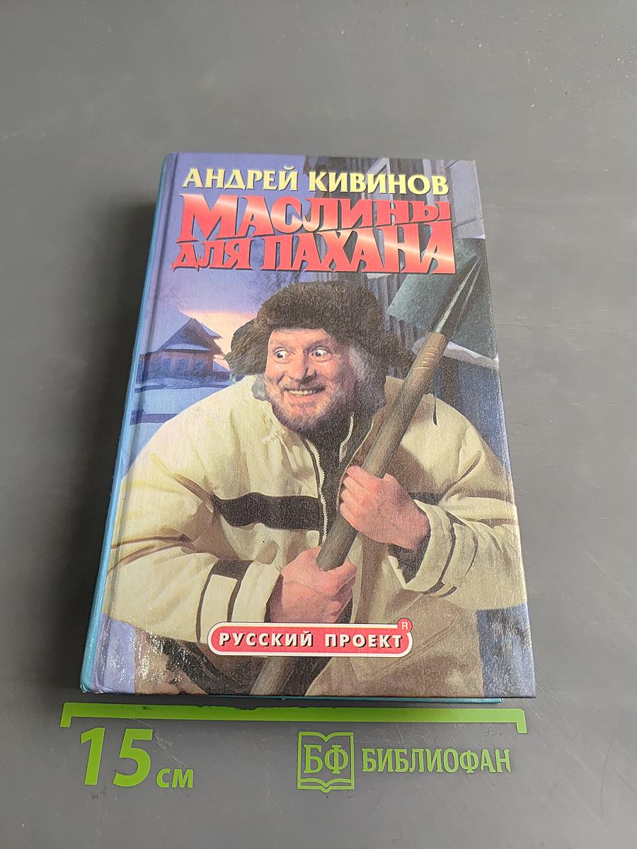 Маслины для пахана