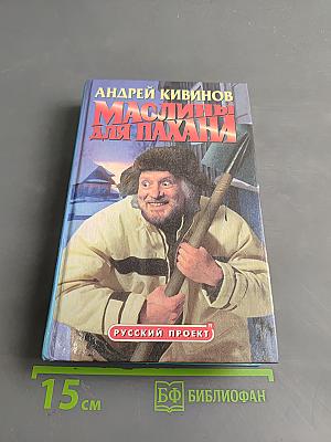 Маслины для пахана