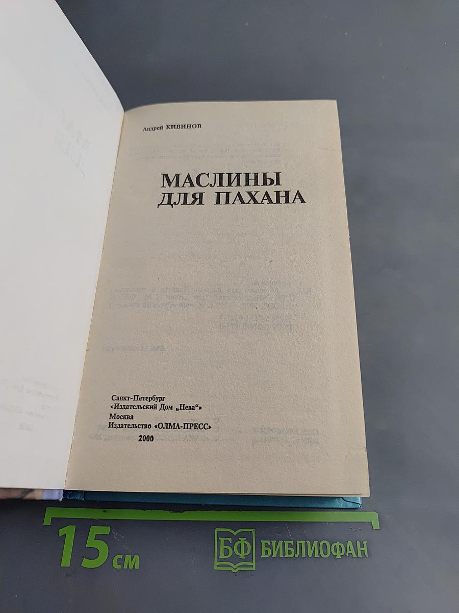 Маслины для пахана