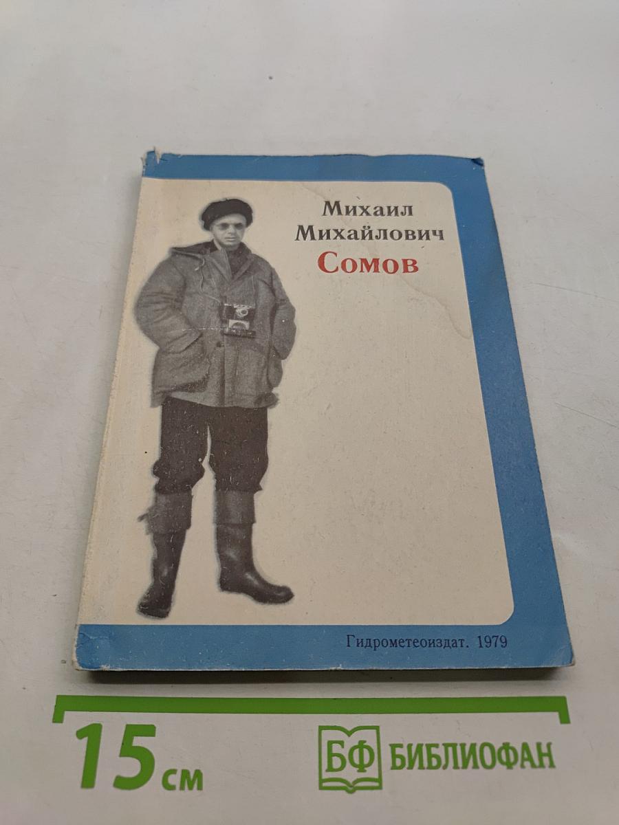 Михаил Михайлович Сомов. Воспоминания товарищей и друзей