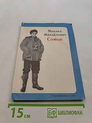 Михаил Михайлович Сомов. Воспоминания товарищей и друзей