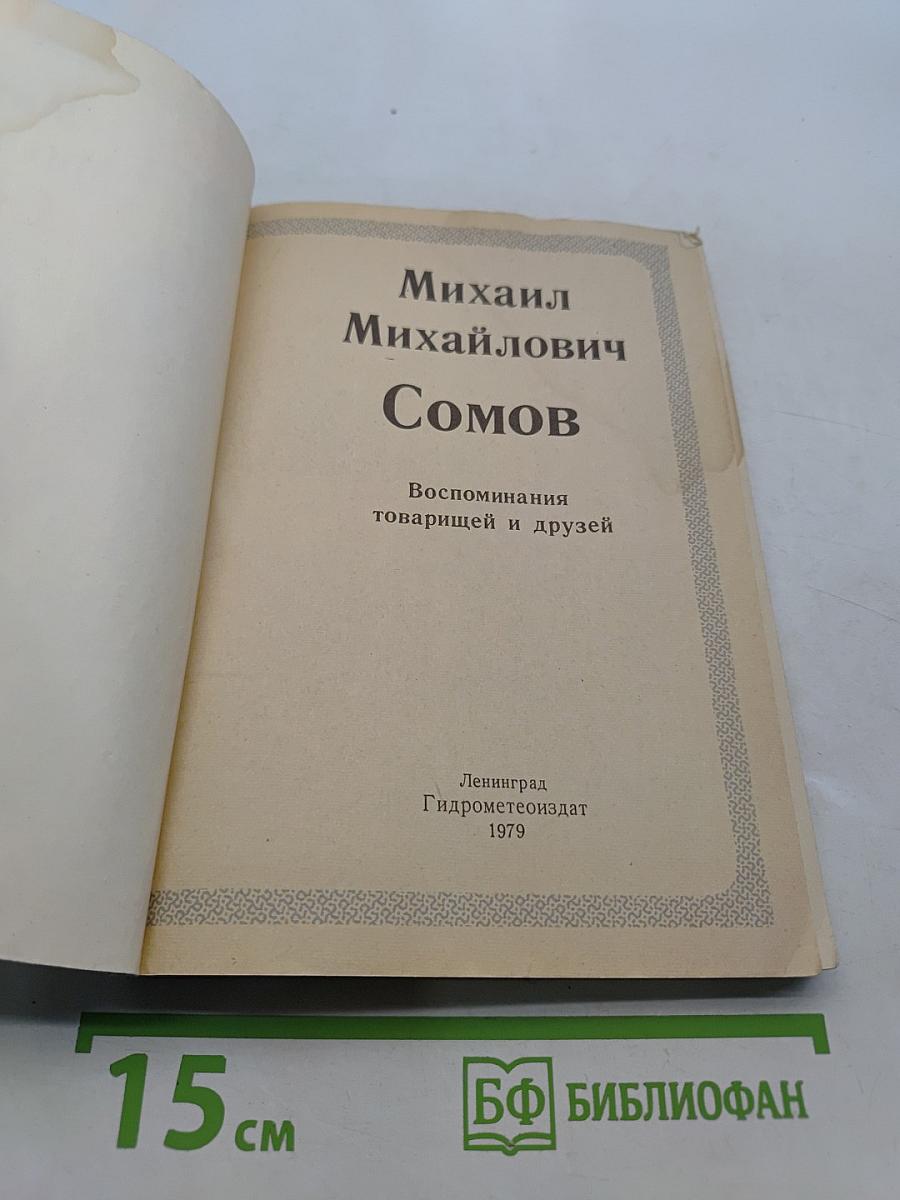 Михаил Михайлович Сомов. Воспоминания товарищей и друзей