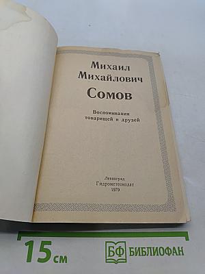 Михаил Михайлович Сомов. Воспоминания товарищей и друзей