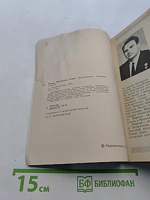 Михаил Михайлович Сомов. Воспоминания товарищей и друзей