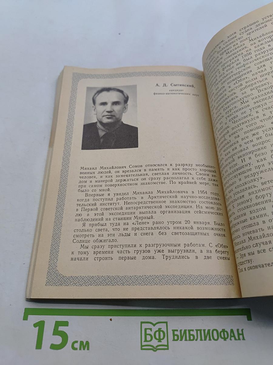 Михаил Михайлович Сомов. Воспоминания товарищей и друзей