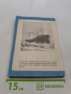 Михаил Михайлович Сомов. Воспоминания товарищей и друзей