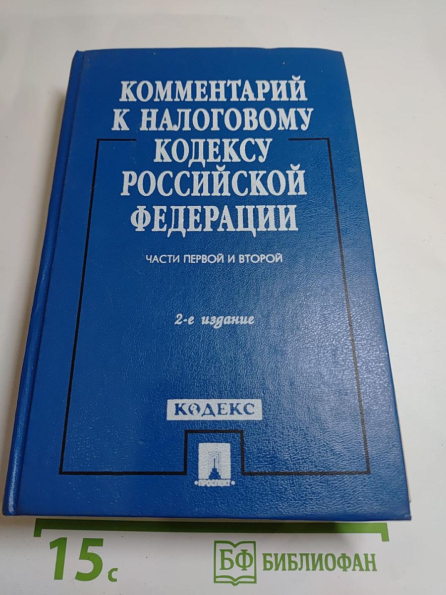 Комментарий к Налоговому кодексу Российской Федерации. Части первой и второй