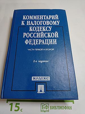 Комментарий к Налоговому кодексу Российской Федерации. Части первой и второй