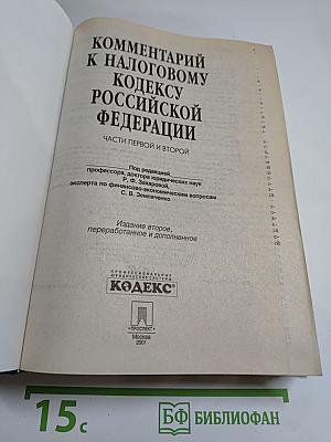 Комментарий к Налоговому кодексу Российской Федерации. Части первой и второй